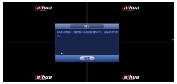 大華NVR開機提示局域網(wǎng)內(nèi)存在不同網(wǎng)段